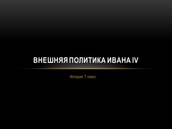 Тема урока " Внешняя политика Ивана IV" - Скачать школьные презентации PowerPoint бесплатно | Портал бесплатных презентаций school-present.com