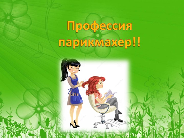 Презентация к сюжетно-ролевой игре "Салон красоты" - Скачать школьные презентации PowerPoint бесплатно | Портал бесплатных презентаций school-present.com