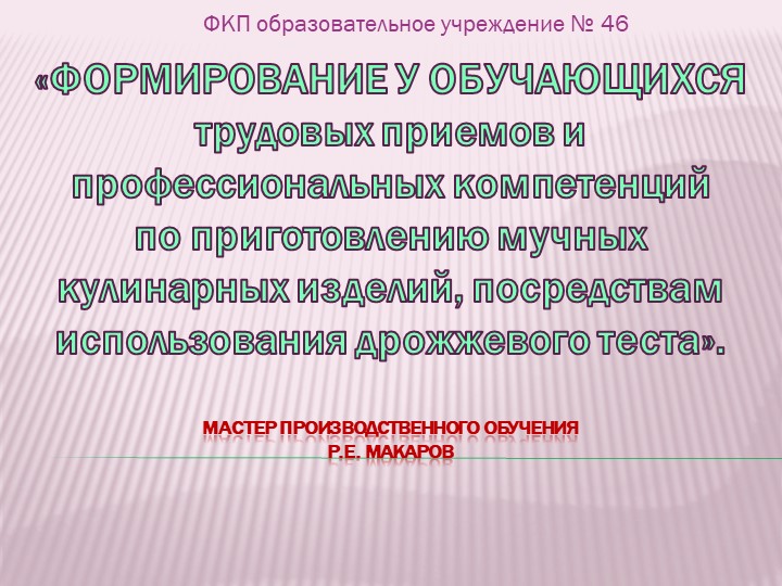Формирование у обучающихся трудовых приемов и профессиональных компетенций по приготовлению мучных кулинарных изделий, посредствам использования дрожжевого теста - Скачать школьные презентации PowerPoint бесплатно | Портал бесплатных презентаций school-present.com