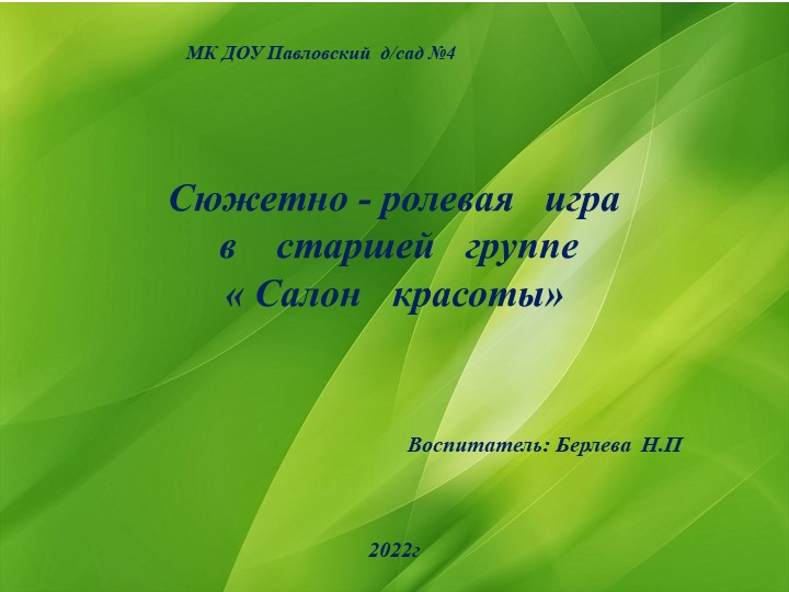 Сжетно-ролевая игра в старшей группе "салон красоты" - Скачать школьные презентации PowerPoint бесплатно | Портал бесплатных презентаций school-present.com