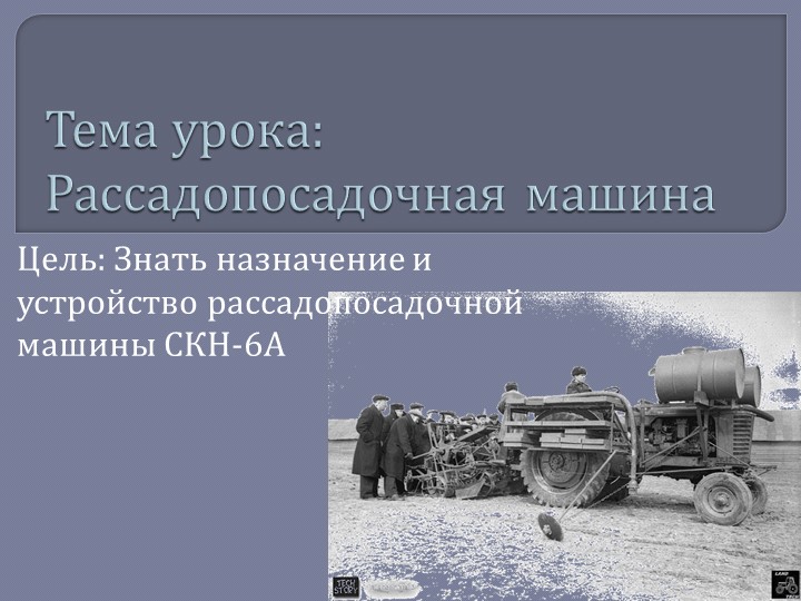 Презентация по механизации "Рассадопосадочные машины" - Скачать школьные презентации PowerPoint бесплатно | Портал бесплатных презентаций school-present.com