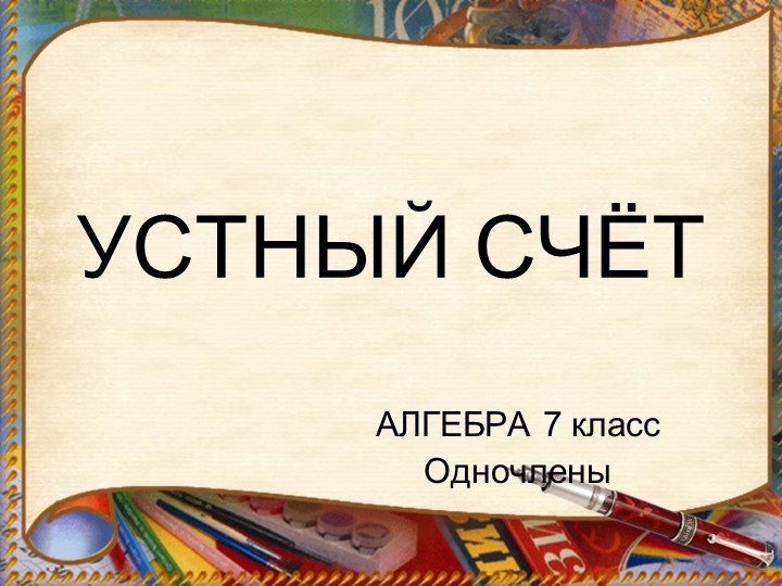 Устный счет 7 класс - Скачать школьные презентации PowerPoint бесплатно | Портал бесплатных презентаций school-present.com