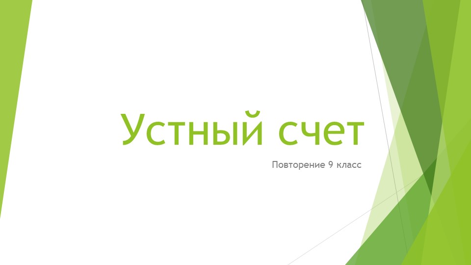Устный счет 9 класс - Скачать школьные презентации PowerPoint бесплатно | Портал бесплатных презентаций school-present.com
