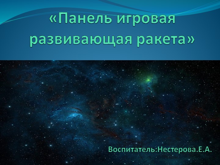 Презентация "Панель развивающая ракета" - Скачать школьные презентации PowerPoint бесплатно | Портал бесплатных презентаций school-present.com