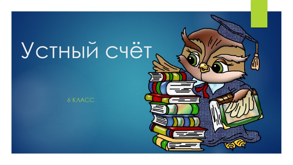 Устный счет 6 класс - Скачать школьные презентации PowerPoint бесплатно | Портал бесплатных презентаций school-present.com