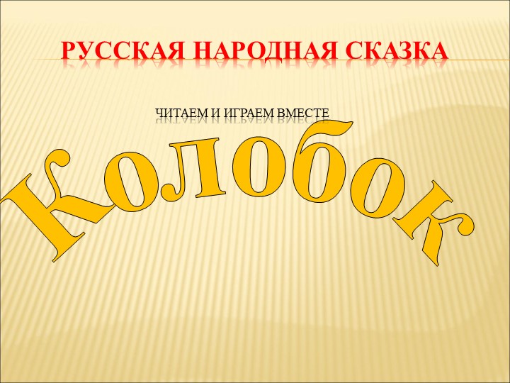 Презентация (играем вместе) "Колобок" - Скачать школьные презентации PowerPoint бесплатно | Портал бесплатных презентаций school-present.com