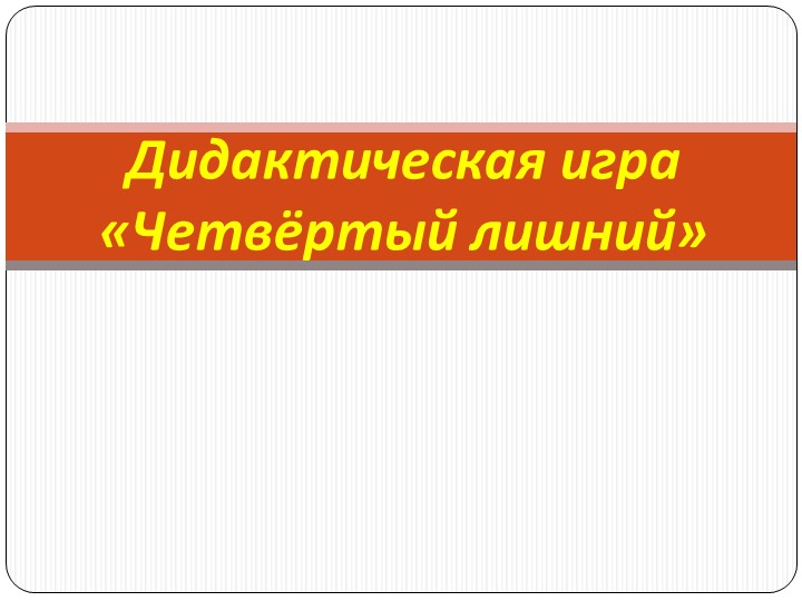 Играем вместе "Четвёртый лишний" - Скачать школьные презентации PowerPoint бесплатно | Портал бесплатных презентаций school-present.com
