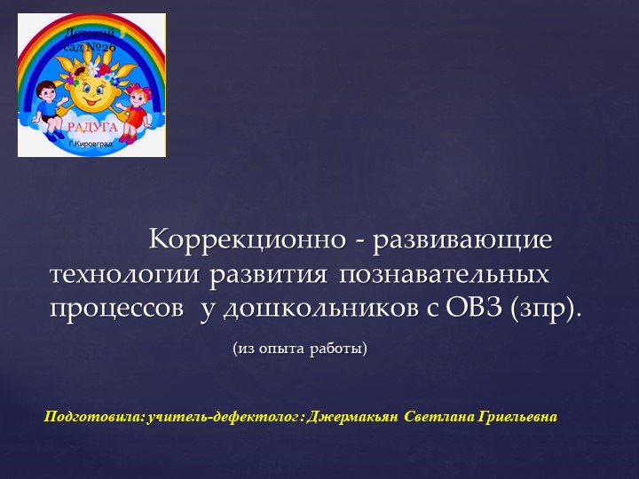 Современные приёмы и методы коррекции с детьми с ОВЗ. - Скачать школьные презентации PowerPoint бесплатно | Портал бесплатных презентаций school-present.com