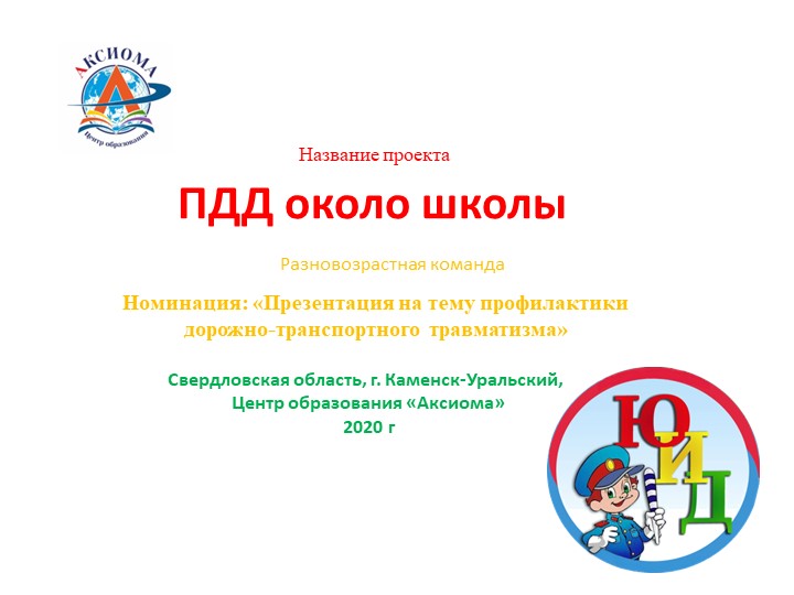 Из опыта работы "ПДД около школы" 2-4 класс - Скачать школьные презентации PowerPoint бесплатно | Портал бесплатных презентаций school-present.com