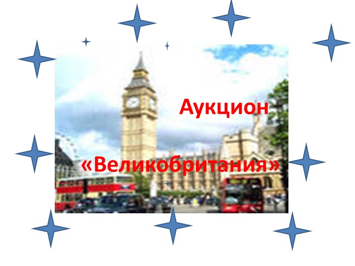 Презентация по английскому языку" Аукцион.Великобритания" - Скачать школьные презентации PowerPoint бесплатно | Портал бесплатных презентаций school-present.com