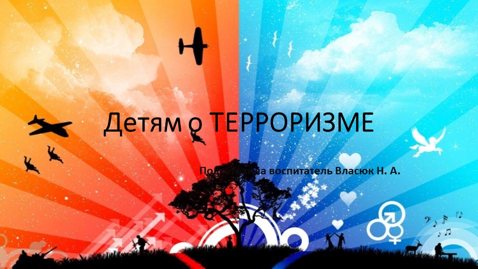Презентация для дошкольников: "Детям о терроризме" - Скачать школьные презентации PowerPoint бесплатно | Портал бесплатных презентаций school-present.com