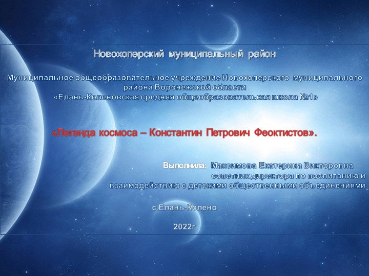 Легенда космоса – Константин Петрович Феоктистов - Скачать школьные презентации PowerPoint бесплатно | Портал бесплатных презентаций school-present.com