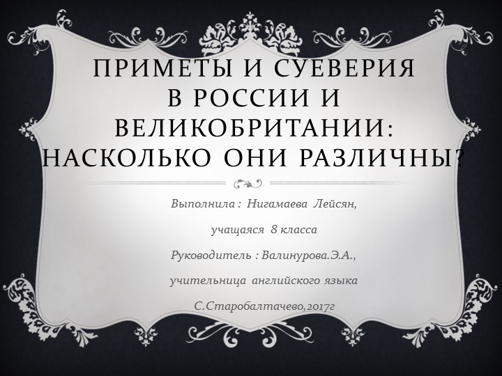 Презентация по английскому языку"Приметы и суеверия" - Скачать школьные презентации PowerPoint бесплатно | Портал бесплатных презентаций school-present.com
