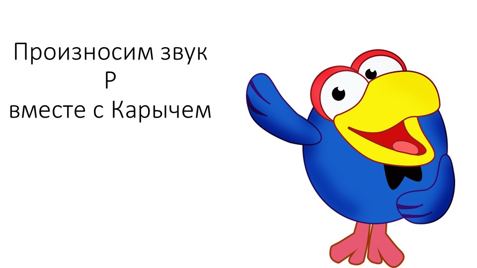 Презентация по постановке звука "Р" - Скачать школьные презентации PowerPoint бесплатно | Портал бесплатных презентаций school-present.com