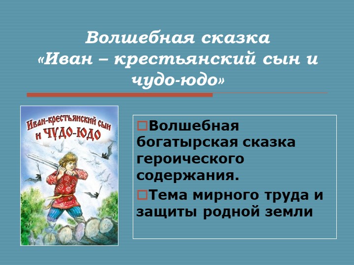 Презентация по литературе "Иван-крестьянский сын и чудо-юдо" - волшебная сказка героического содержания. - Скачать школьные презентации PowerPoint бесплатно | Портал бесплатных презентаций school-present.com