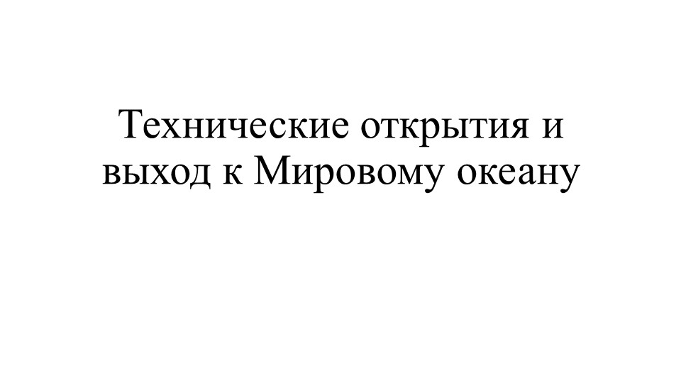 Презентация "Технические открытия и выход к Мировому океану" - Скачать школьные презентации PowerPoint бесплатно | Портал бесплатных презентаций school-present.com