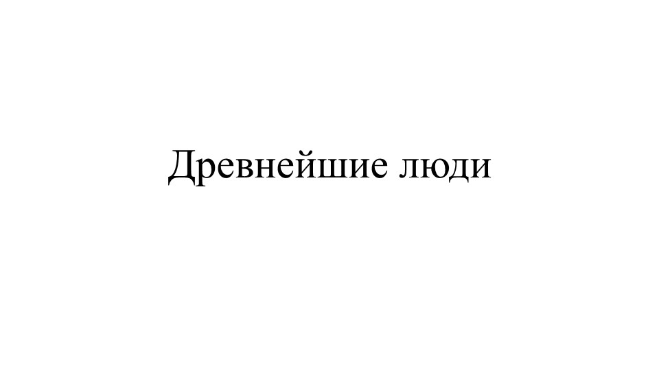 Презентация на тему "Древние люди" - Скачать школьные презентации PowerPoint бесплатно | Портал бесплатных презентаций school-present.com