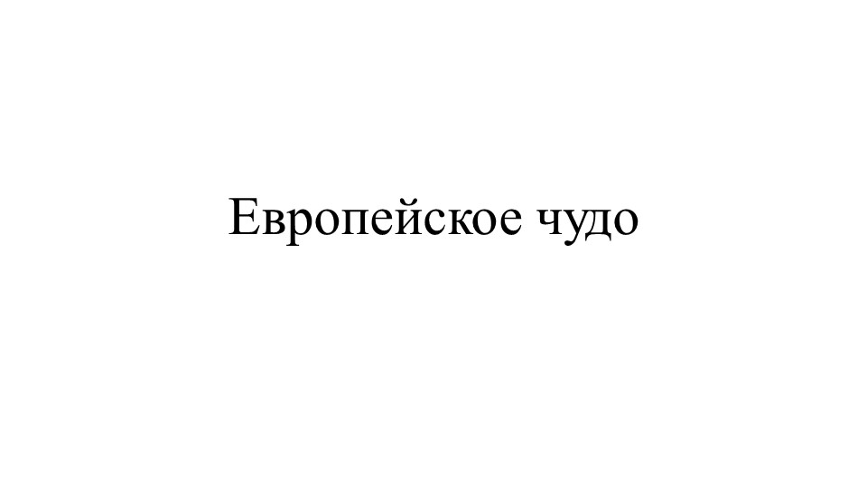 Презентация на тему "Европейское чудо" - Скачать школьные презентации PowerPoint бесплатно | Портал бесплатных презентаций school-present.com