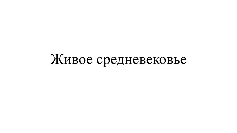 Презентация на тему "Живое средневековье" - Скачать школьные презентации PowerPoint бесплатно | Портал бесплатных презентаций school-present.com