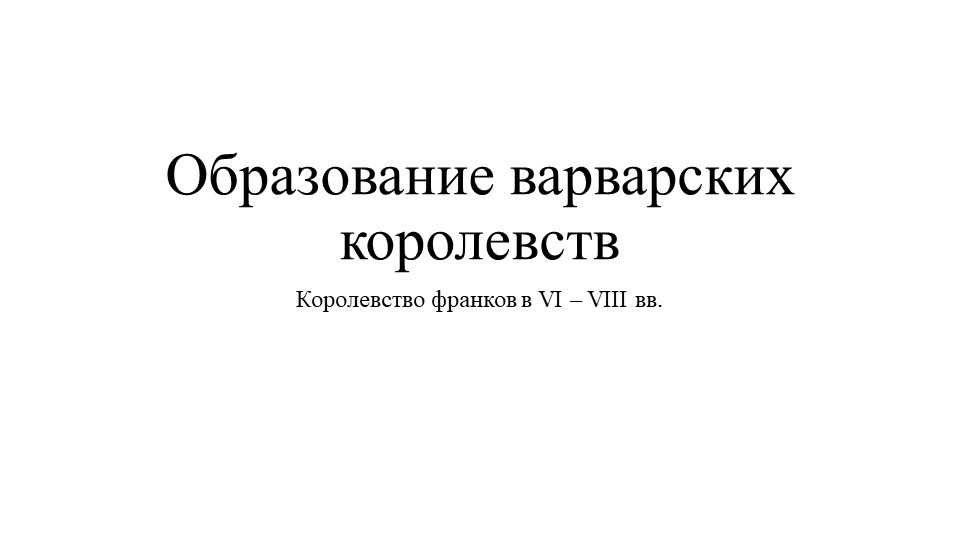 Презентация "Образование варварских королевств" - Скачать школьные презентации PowerPoint бесплатно | Портал бесплатных презентаций school-present.com