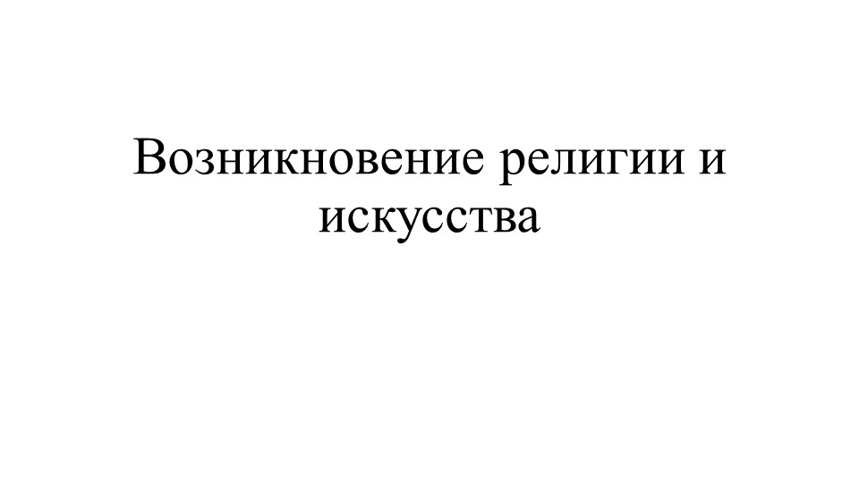 Презентация "Возникновение религии и искусства" - Скачать школьные презентации PowerPoint бесплатно | Портал бесплатных презентаций school-present.com