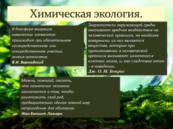 Презентация по химии на тему "Химическая экология" - Скачать школьные презентации PowerPoint бесплатно | Портал бесплатных презентаций school-present.com