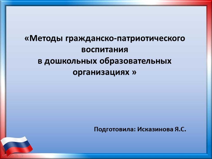 Презентация «Методы гражданско-патриотического воспитания в дошкольных образовательных организациях » - Скачать школьные презентации PowerPoint бесплатно | Портал бесплатных презентаций school-present.com