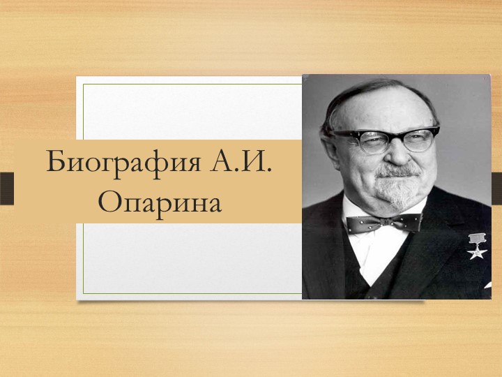 Презентация Биография А.И. Опарина - Скачать школьные презентации PowerPoint бесплатно | Портал бесплатных презентаций school-present.com