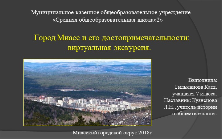 Презентация к проекту Город Миасс и его достопримечательности: виртуальная экскурсия. - Скачать школьные презентации PowerPoint бесплатно | Портал бесплатных презентаций school-present.com