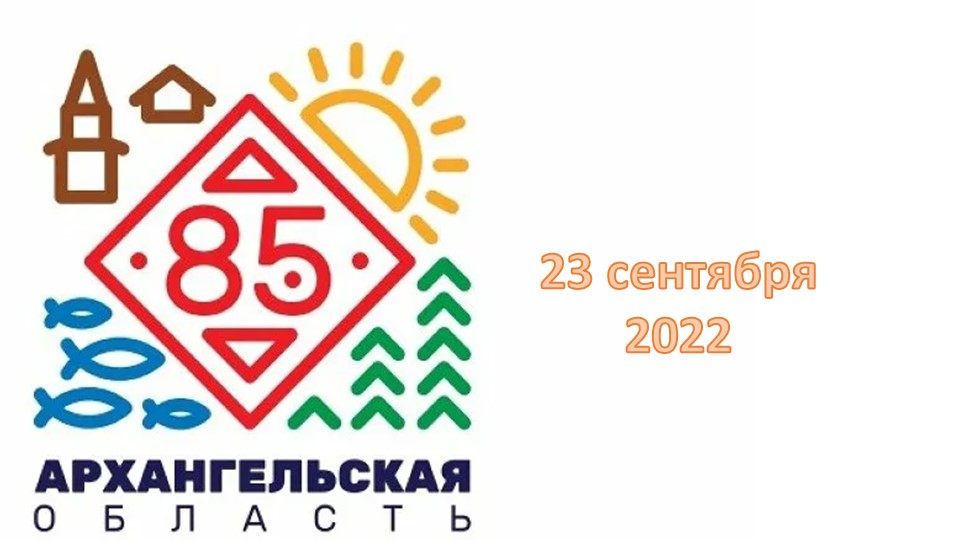 Презентация " 85 лет Архангельской области" - Скачать школьные презентации PowerPoint бесплатно | Портал бесплатных презентаций school-present.com