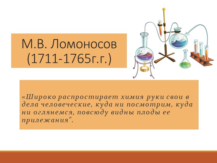 Презентация Заслуги М.В. Ломоносова в химии - Скачать школьные презентации PowerPoint бесплатно | Портал бесплатных презентаций school-present.com