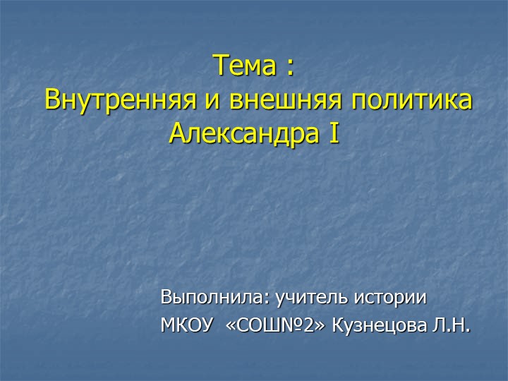 Презентация по истории на тему Политика Александра I (9 класс) - Скачать школьные презентации PowerPoint бесплатно | Портал бесплатных презентаций school-present.com