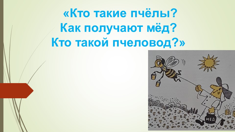 Презентация на тему: "Кто такие пчёлы?" (4 класс) - Скачать школьные презентации PowerPoint бесплатно | Портал бесплатных презентаций school-present.com