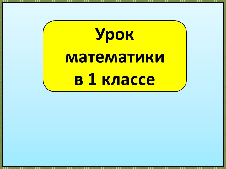 Презентация по математике для 1 класса "Цифра и число 4" - Скачать школьные презентации PowerPoint бесплатно | Портал бесплатных презентаций school-present.com