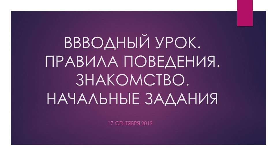 Презентация "Урок-знакомство.Правила поведения на занятиях. Слово и предложение". - Скачать школьные презентации PowerPoint бесплатно | Портал бесплатных презентаций school-present.com