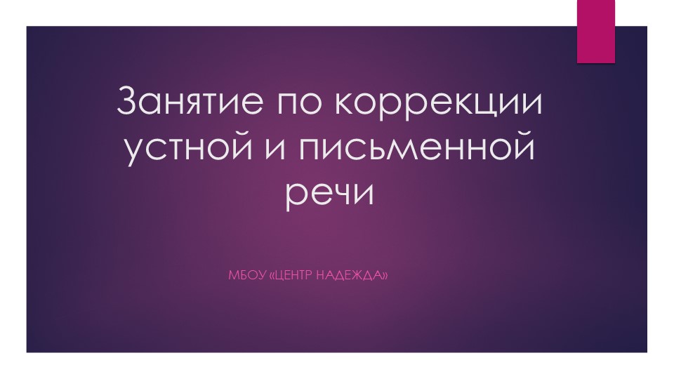 "Морфемика" комплекс упражнений (3-4класс) - Скачать школьные презентации PowerPoint бесплатно | Портал бесплатных презентаций school-present.com