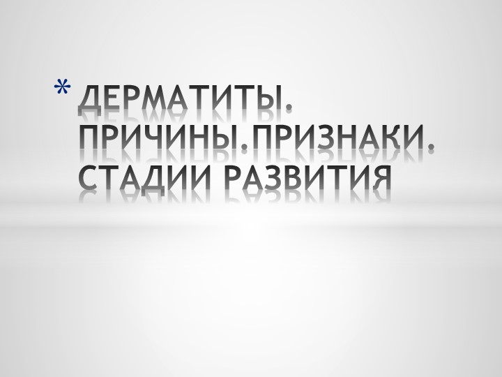 ДЕРМАТИТЫ. ПРИЧИНЫ.ПРИЗНАКИ. СТАДИИ РАЗВИТИЯ - Скачать школьные презентации PowerPoint бесплатно | Портал бесплатных презентаций school-present.com