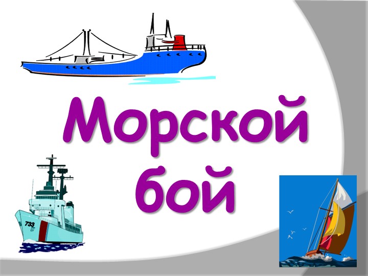 Презентация внеклассного мероприятия "Морской бой" - Скачать школьные презентации PowerPoint бесплатно | Портал бесплатных презентаций school-present.com