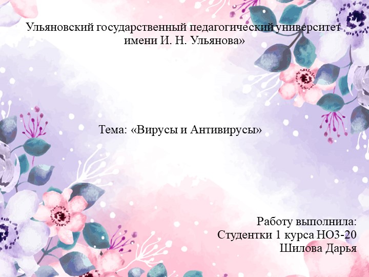 Тема: «Вирусы и Антивирусы» - Скачать школьные презентации PowerPoint бесплатно | Портал бесплатных презентаций school-present.com
