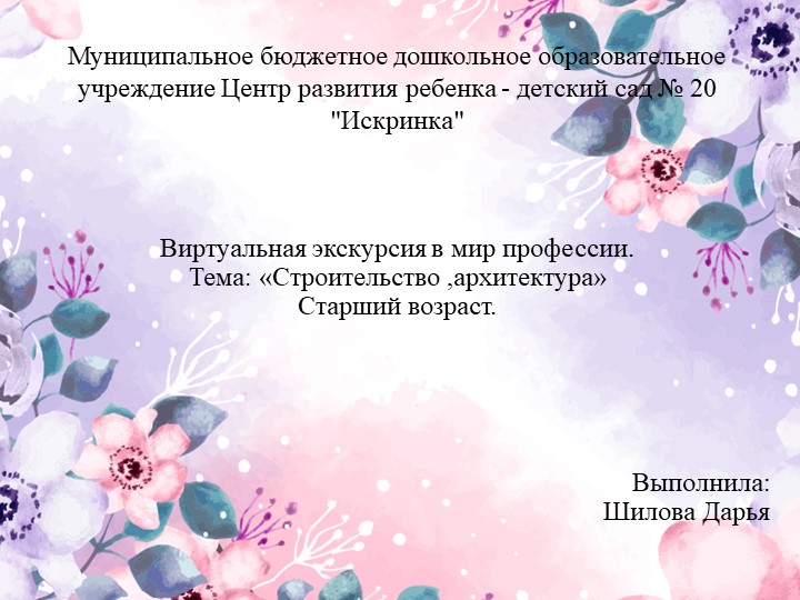 Виртуальная экскурсия в мир профессии. Тема: «Строительство ,архитектура» Старший возраст. - Скачать школьные презентации PowerPoint бесплатно | Портал бесплатных презентаций school-present.com