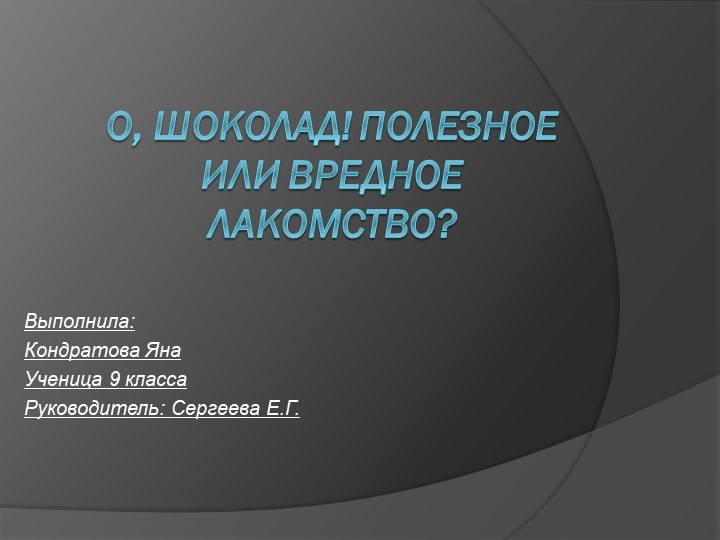 "О шоколад! Полезное или вредное лакомство" - Скачать школьные презентации PowerPoint бесплатно | Портал бесплатных презентаций school-present.com