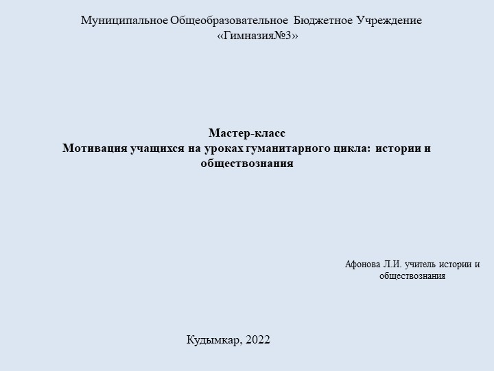Презентация "Мотивация учащихся на уроках гуманитарного цикла: истории и обществознания." - Скачать школьные презентации PowerPoint бесплатно | Портал бесплатных презентаций school-present.com