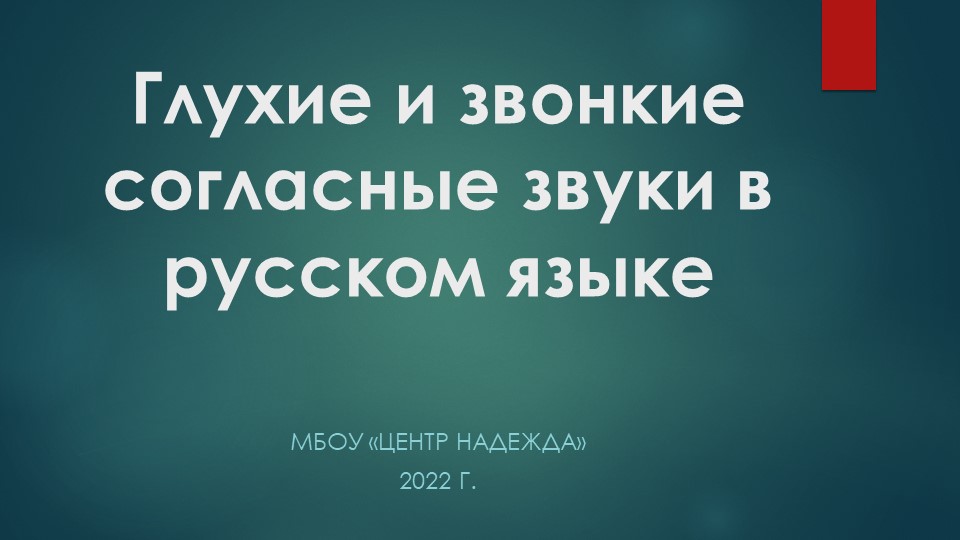Презентация "Дифференциация звуков"(1-2 класс) - Скачать школьные презентации PowerPoint бесплатно | Портал бесплатных презентаций school-present.com