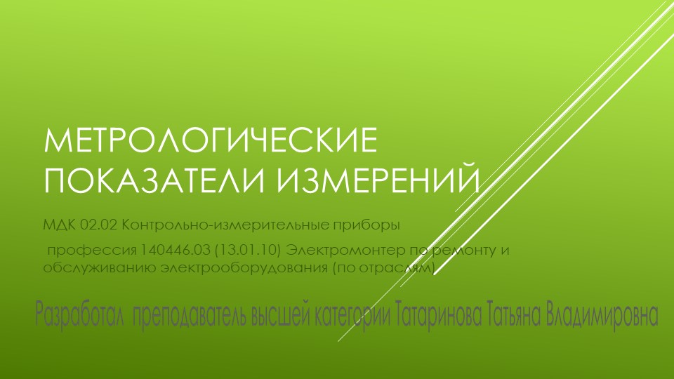 Презентация "Метрологические показатели измерений" - Скачать школьные презентации PowerPoint бесплатно | Портал бесплатных презентаций school-present.com