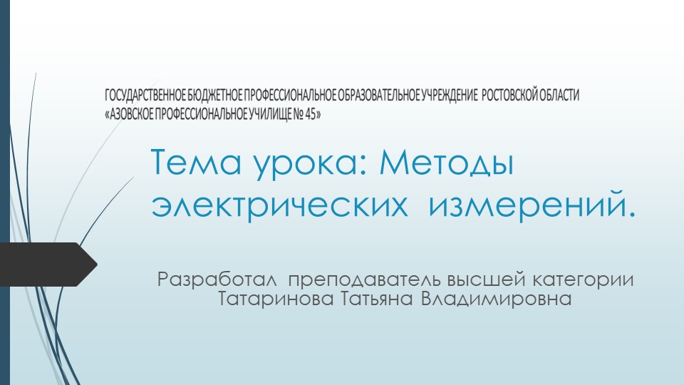 Презентация "Методы электрических измерений" - Скачать школьные презентации PowerPoint бесплатно | Портал бесплатных презентаций school-present.com