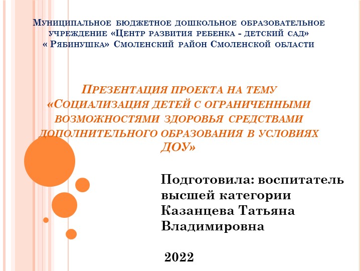 Презентация проекта на тему «Социализация детей с ограниченными возможностями здоровья средствами дополнительного образования в условиях ДОУ» - Скачать школьные презентации PowerPoint бесплатно | Портал бесплатных презентаций school-present.com