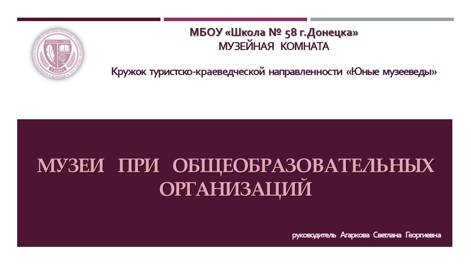 Презентация по музееведению на тему "Музеи при образовательных организациях" (кружковая работа) - Скачать школьные презентации PowerPoint бесплатно | Портал бесплатных презентаций school-present.com
