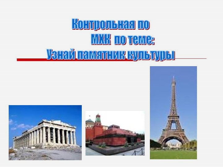 Презентация по Искусству Игра "Великие памятники культуры" 8кл. - Скачать школьные презентации PowerPoint бесплатно | Портал бесплатных презентаций school-present.com