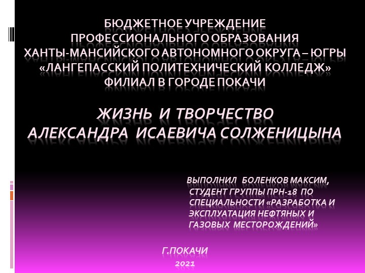 Презентация студента "Жизнь и творчество Александра Исаевича Солженицына" - Скачать школьные презентации PowerPoint бесплатно | Портал бесплатных презентаций school-present.com