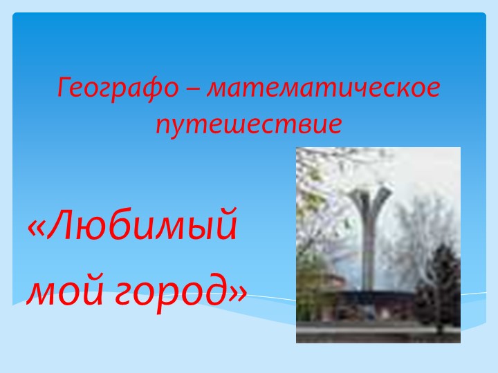 Презентация по математике "Мой любимый город" (6 класс) - Скачать школьные презентации PowerPoint бесплатно | Портал бесплатных презентаций school-present.com